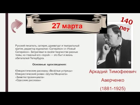 27 марта 140 лет Аркадий Тимофеевич Аверченко (1881-1925) Русский писатель,