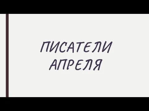 ПИСАТЕЛИ АПРЕЛЯ