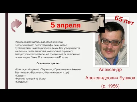 5 апреля 65 лет Александр Александрович Бушков (р. 1956) Российский