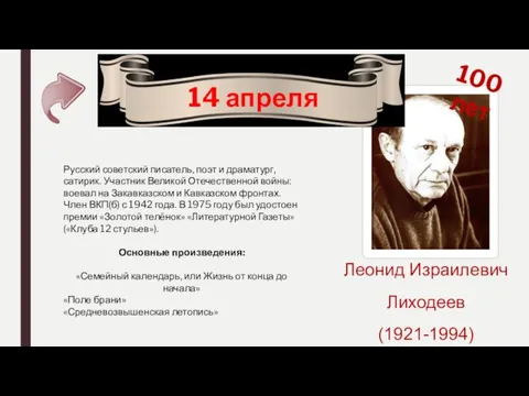 14 апреля 100 лет Леонид Израилевич Лиходеев (1921-1994) Русский советский