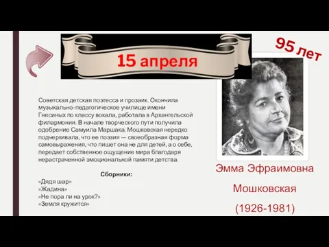 15 апреля 95 лет Эмма Эфраимовна Мошковская (1926-1981) Советская детская