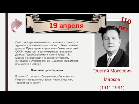 Георгий Мокеевич Марков (1911-1991) 19 апреля 110 лет Советский русский