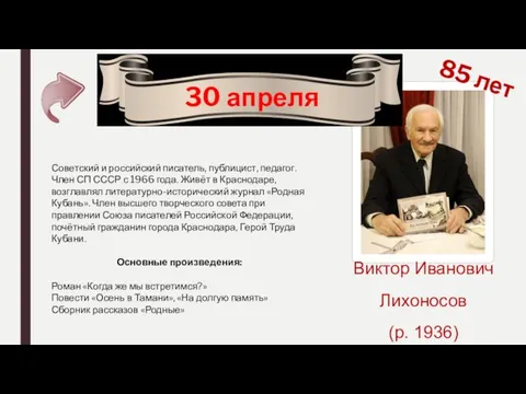 30 апреля 85 лет Виктор Иванович Лихоносов (р. 1936) Советский