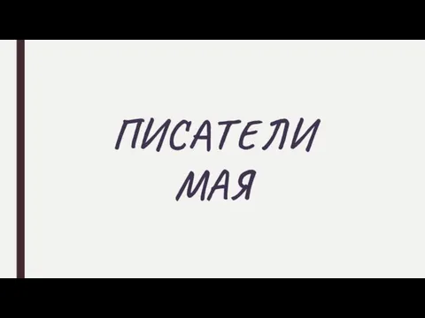 ПИСАТЕЛИ МАЯ