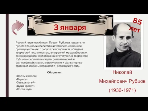 3 января Николай Михайлович Рубцов (1936-1971) 85 лет Русский лирический