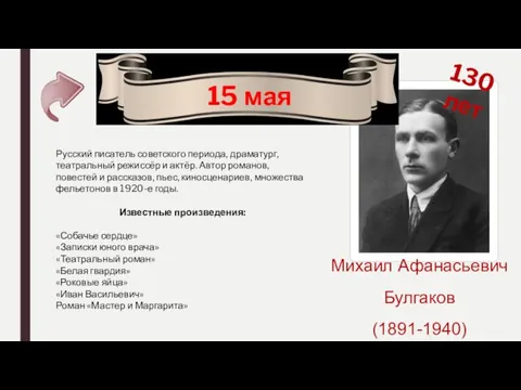 Михаил Афанасьевич Булгаков (1891-1940) 15 мая 130 лет Русский писатель