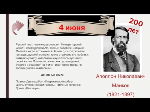 Аполлон Николаевич Майков (1821-1897) 4 июня 200 лет Русский поэт,