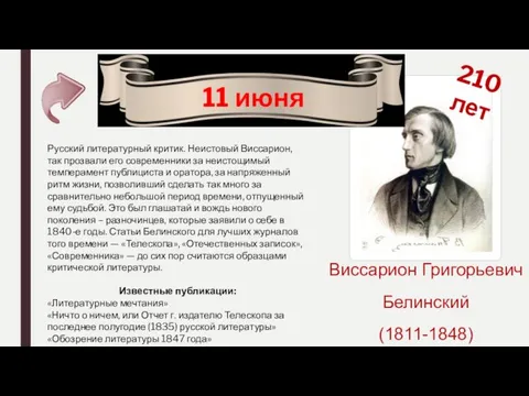 210 лет 11 июня Виссарион Григорьевич Белинский (1811-1848) Русский литературный
