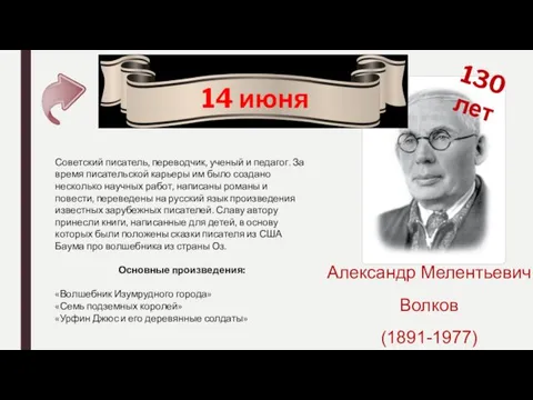 130 лет Александр Мелентьевич Волков (1891-1977) 14 июня Советский писатель,