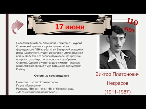 17 июня 110 лет Виктор Платонович Некрасов (1911-1987) Советский писатель,