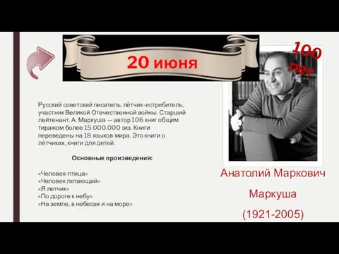 20 июня 100 лет Анатолий Маркович Маркуша (1921-2005) Русский советский