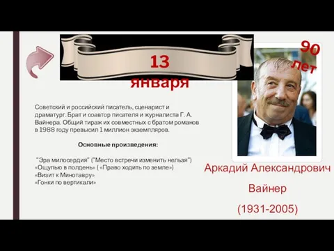 13 января Аркадий Александрович Вайнер (1931-2005) Советский и российский писатель,