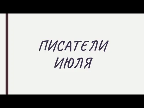 ПИСАТЕЛИ ИЮЛЯ