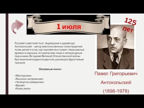 Павел Григорьевич Антокольский (1896-1978) 125 лет 1 июля Русский советский