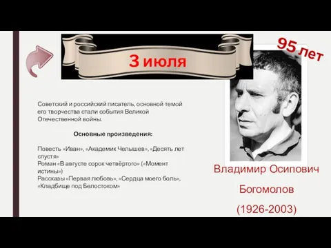 Владимир Осипович Богомолов (1926-2003) 95 лет 3 июля Советский и