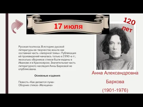 Анна Александровна Баркова (1901-1976) 120 лет 17 июля Русская поэтесса.