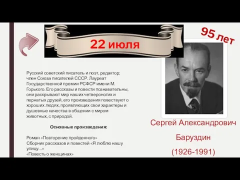 95 лет Сергей Александрович Баруздин (1926-1991) 22 июля Русский советский