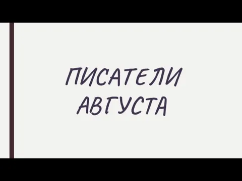 ПИСАТЕЛИ АВГУСТА