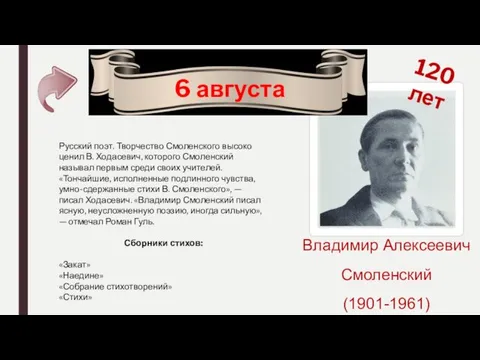 120 лет 6 августа Владимир Алексеевич Смоленский (1901-1961) Русский поэт.