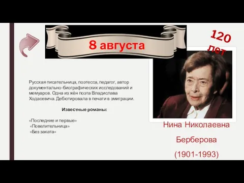 8 августа 120 лет Нина Николаевна Берберова (1901-1993) Русская писательница,