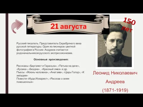 21 августа 150 лет Леонид Николаевич Андреев (1871-1919) Русский писатель.