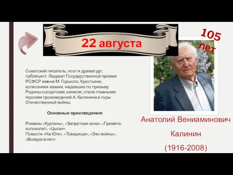 22 августа 105 лет Анатолий Вениаминович Калинин (1916-2008) Советский писатель,