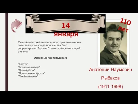 14 января Анатолий Наумович Рыбаков (1911-1998) 110 лет Русский советский