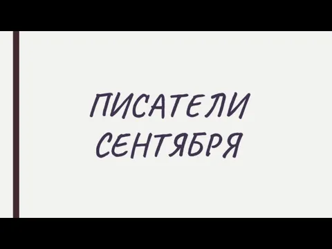 ПИСАТЕЛИ СЕНТЯБРЯ