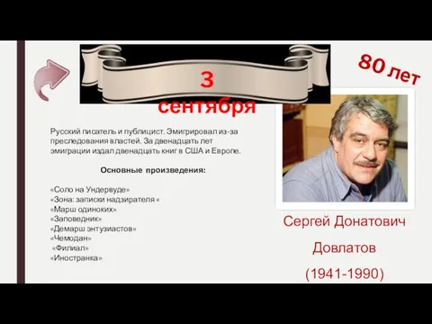 3 сентября 80 лет Сергей Донатович Довлатов (1941-1990) Русский писатель