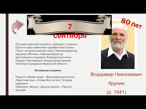 80 лет 7 сентября Владимир Николаевич Крупин (р. 1941) Русский