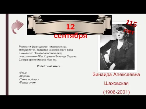 115 лет Зинаида Алексеевна Шаховская (1906-2001) 12 сентября Русская и