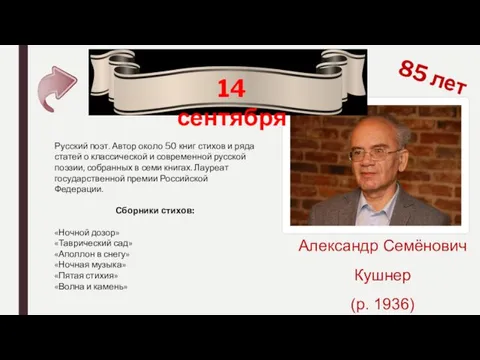 14 сентября 85 лет Александр Семёнович Кушнер (р. 1936) Русский