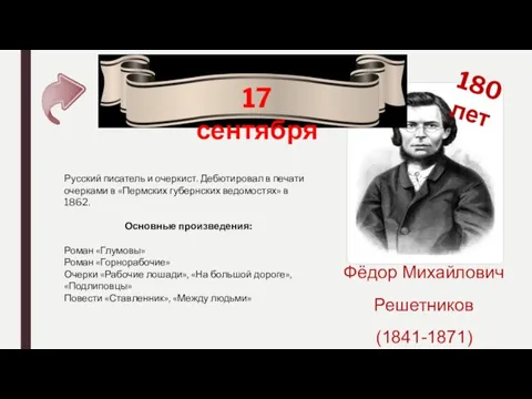 Фёдор Михайлович Решетников (1841-1871) 180 лет 17 сентября Русский писатель