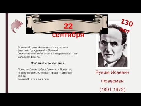 Рувим Исаевич Фраерман (1891-1972) 130 лет 22 сентября Советский детский