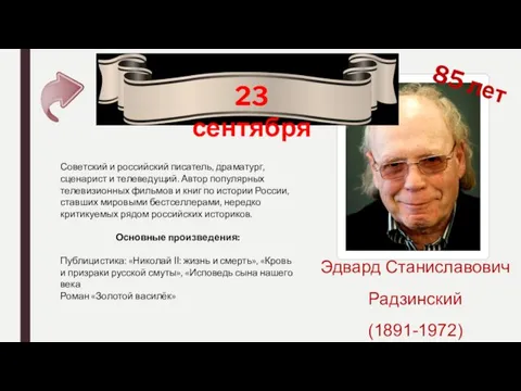 Эдвард Станиславович Радзинский (1891-1972) 85 лет 23 сентября Советский и