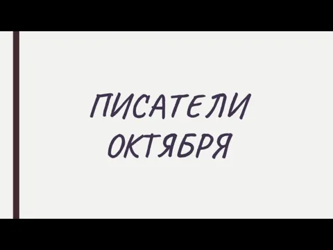 ПИСАТЕЛИ ОКТЯБРЯ