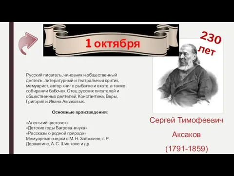 1 октября Сергей Тимофеевич Аксаков (1791-1859) 230 лет Русский писатель,