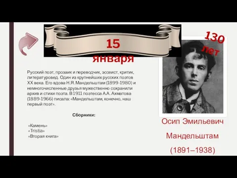 15 января 130 лет Осип Эмильевич Мандельштам (1891–1938) Русский поэт,