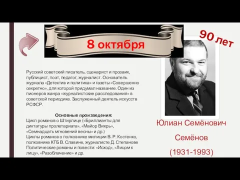 90 лет 8 октября Юлиан Семёнович Семёнов (1931-1993) Русский советский