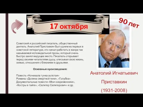 90 лет 17 октября Анатолий Игнатьевич Приставкин (1931-2008) Советский и