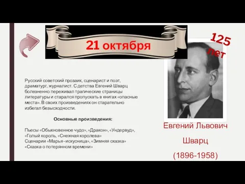 125 лет 21 октября Евгений Львович Шварц (1896-1958) Русский советский