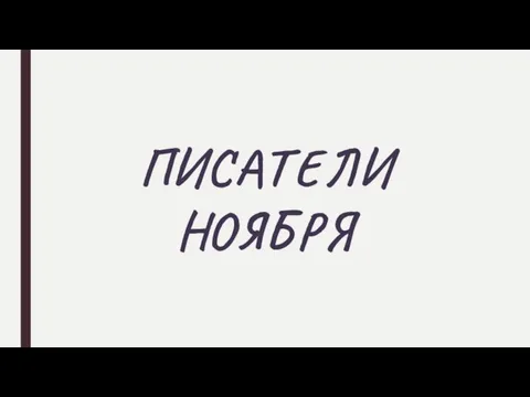 ПИСАТЕЛИ НОЯБРЯ