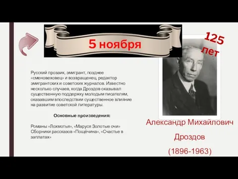 125 лет Александр Михайлович Дроздов (1896-1963) 5 ноября Русский прозаик,