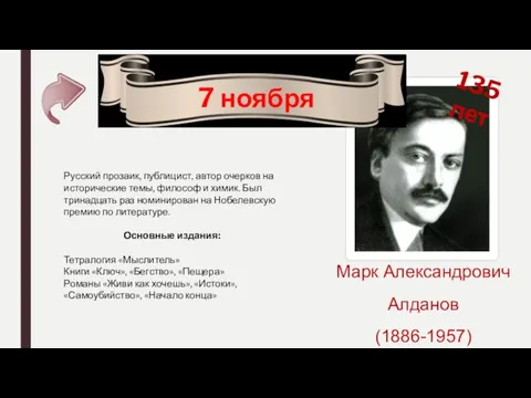 135 лет Марк Александрович Алданов (1886-1957) 7 ноября Русский прозаик,