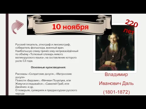 220 лет 10 ноября Владимир Иванович Даль (1801-1872) Русский писатель,