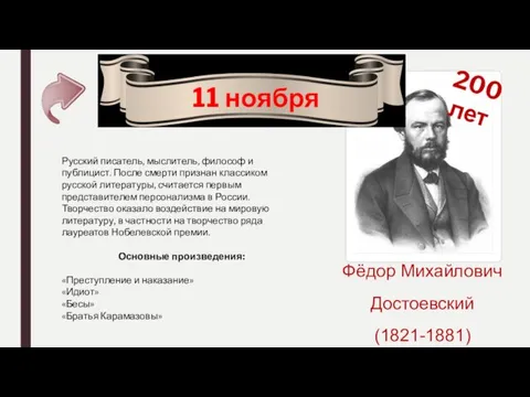 200 лет 11 ноября Фёдор Михайлович Достоевский (1821-1881) Русский писатель,