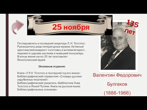 25 ноября Валентин Федорович Булгаков (1886-1966) 135 лет Последователь и