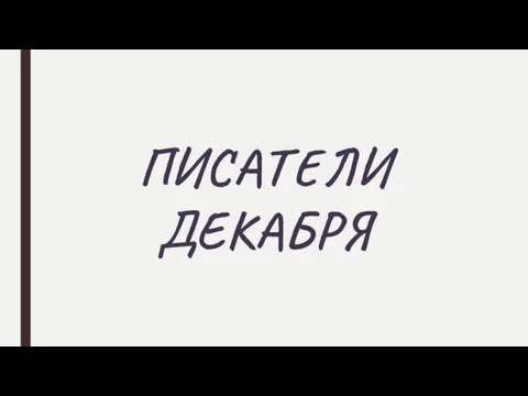 ПИСАТЕЛИ ДЕКАБРЯ