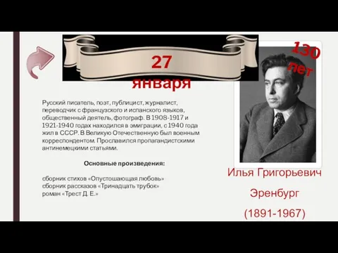 130 лет 27 января Илья Григорьевич Эренбург (1891-1967) Русский писатель,