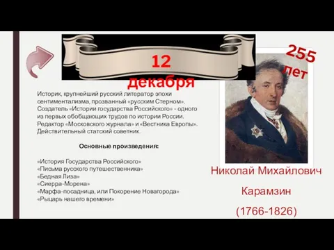 12 декабря 255 лет Николай Михайлович Карамзин (1766-1826) Историк, крупнейший